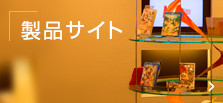 製品サイト