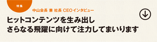 中山会長 兼 社長 CEOインタビュー