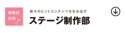 事業部 訪問ステージ制作部
