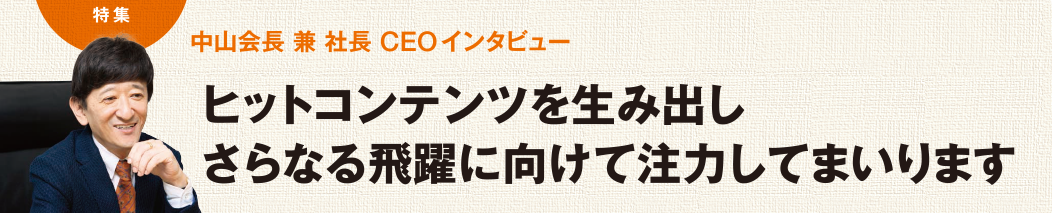 中山会長 兼 社長 CEOインタビュー