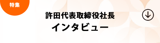 許田代表取締役社長 インタビュー