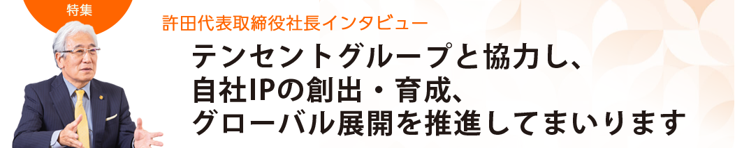 許田代表取締役社長 インタビュー