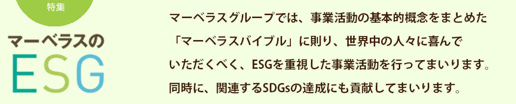 マーベラス のESGタイトル