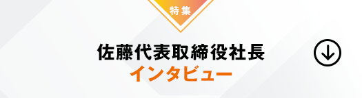 佐藤代表取締役社長 インタビュー