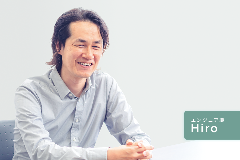 エンジニア職Hiro