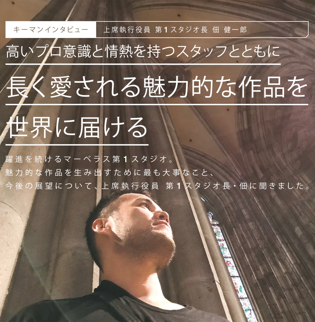 キーマンインタビュー 上席執行役員 第1スタジオ長 佃 健一郎