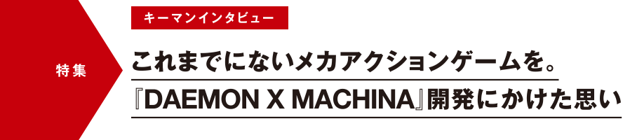 これまでにないメカアクションゲームを。『DAEMON X MACHINA』開発にかけた思い