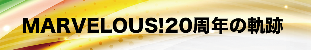 マーベラスのあゆみ