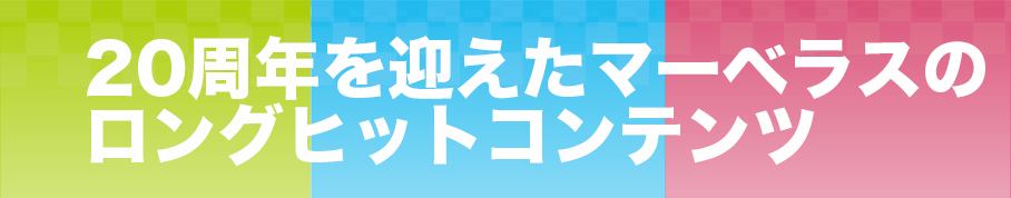 20周年を迎えたマーベラスのロングヒットコンテンツ