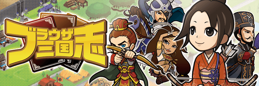 ブラウザ三国志