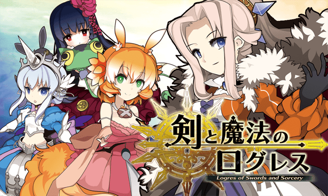 剣と魔法のログレス