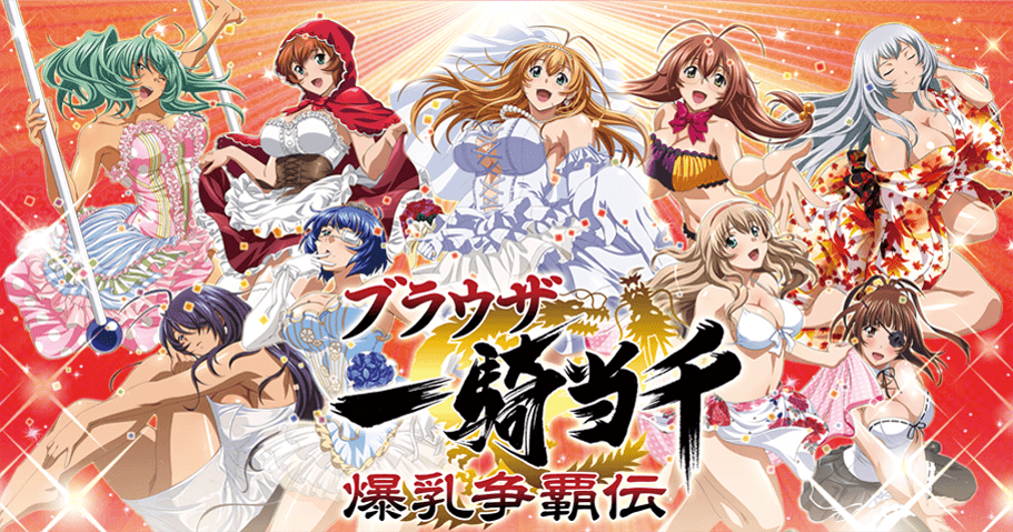 ブラウザ一騎当千