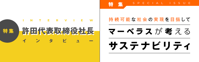 許田代表取締役社長 インタビュー/マーベラスが考えるサステナビリティ
