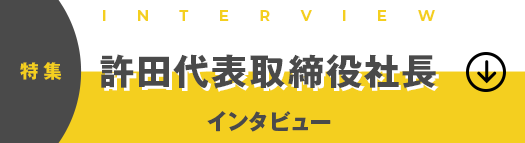 許田代表取締役社長 インタビュー
