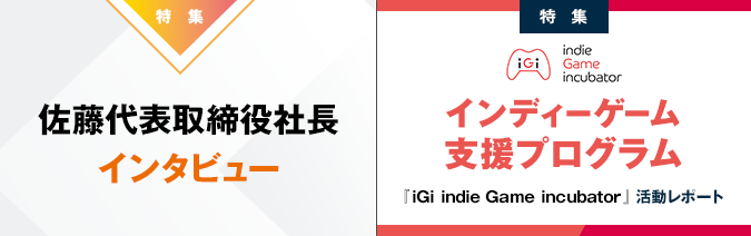 佐藤代表取締役社長インタビュー/インディーゲーム支援プログラム