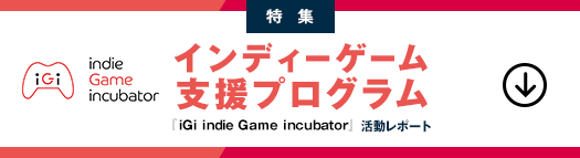 インディーゲーム支援プログラム
