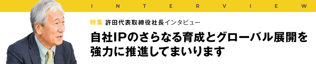 許田代表取締役社長 インタビュー