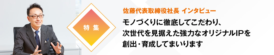 佐藤代表取締役社長 インタビュー