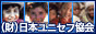 （財）日本ユニセフ協会ホームページへ